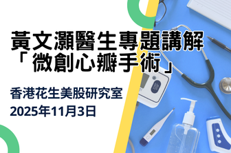 美股研究室2025年11月3日第376集 第二節：黃文灝醫生專題講解「微創心瓣手術」